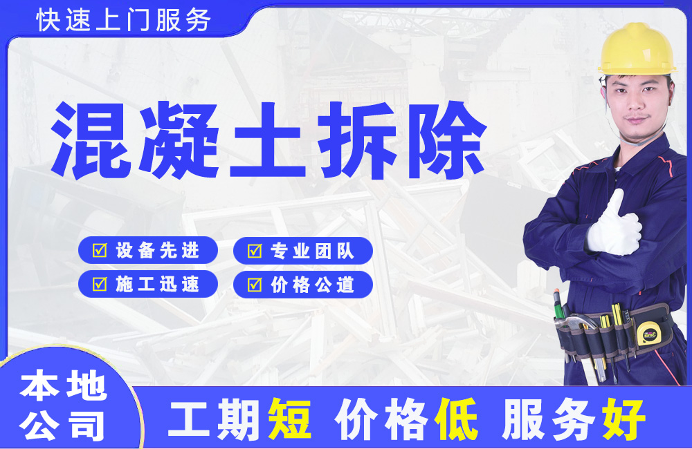 南郑混凝土拆除