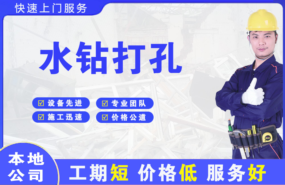 南郑水钻打孔